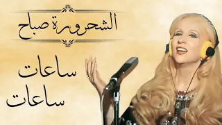 Sabah Saat Saat With Lyrics صباح ساعات ساعات مع كلمات 