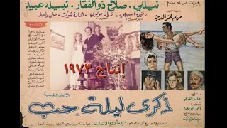 الفيلم المصري السوري ذكرى ليلة حب نيلي و صلاح ذو الفقار و نبيله عبيد و رفيق السبيعي إنتاج ١٩٧٣ 