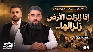 ماذا ينتظر الناس بعد انشقاق القبور؟| بودكاست "ماذا بعد الموت في القرآن"