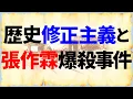 Download Lagu 張作霖爆殺事件は共産主義から日本を守るための作戦だった