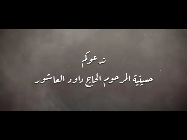 ⁣اعلان | مجالس العزاء ليالي السيدة ام البنين فاطمة ( عليها السلام ) حسينية داود العاشور