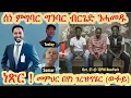 Lagu ስነ ምግባር ብርጌድን ሓመዱ - ነጽር ምምህር በየነ ገረዝግሄር (ውፉይ)