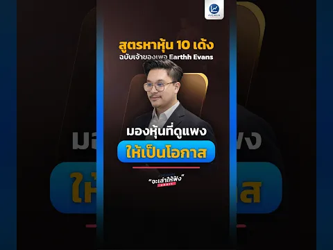 สูตรหาหุ้น 10 เด้ง ฉบับเจ้าของเพจ Earthh Evans มองหุ้นที่ดูแพง ให้เป็นโอกาส