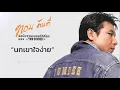นกเขาใจง่าย - ทอม ดันดี