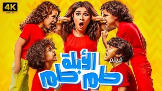 فيلم الكوميديا والتشويق الأبلة طم طم فيلم عيد الاضحى 