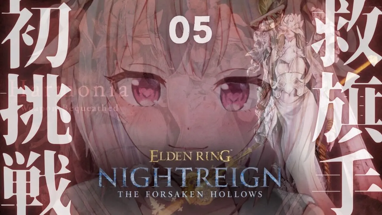 #05【 ELDEN RING NIGHTREIGN┊︎The Forsaken Hollows 】常世の王 ハルモニア🧚‍♀️初挑戦。（ 集え、夜を渡る者たちよ。 ）【 にじさんじ┊︎葉山舞鈴 】