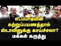 Download Lagu எடப்பாடி சொன்னது சரியா? மக்கள் கருத்து ! 2026AssemblyElection | DMK | MK Stalin | AIADMK | BJP