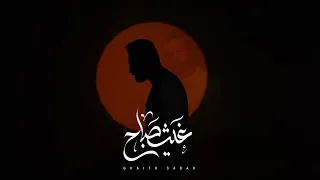          غيث صباح   ريمكس شكد اهواه دندنها