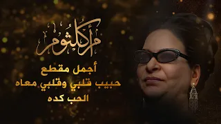 أم كلثوم حبيب قلبي وقلبي معاه الحب كده أجمل مقطع 