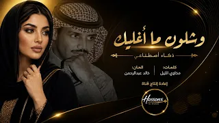 وشل ون ما أغليك   بصوت أنثوي خرافي        إعادة إنتاج بالذكاء الاصطناعي                    دندنها