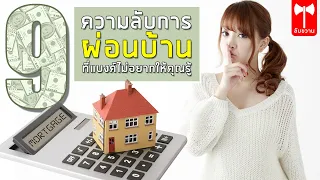 การผ่อนบ้านแบบลดต้นลดดอก หมายความว่าอย่างไร