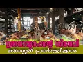 Lagu ഗുരുവായൂർ ക്ഷേത്രത്തിലെ ശീവേലിയും പ്രഭാത കാഴ്ച്ചകളും | 20/10/2025 | Guruvayur Temple Morning Shiveli