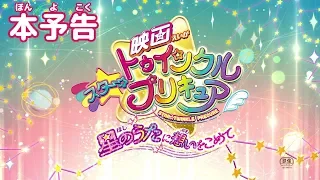 YouTube影片, 內容是Star☆Twinkle 光之美少女 滿懷思念的星之歌 的 正式預告影片（前売券発売前）