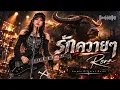 รักควายๆ-RENA [JusminOfficialMusic] | Official Audio 