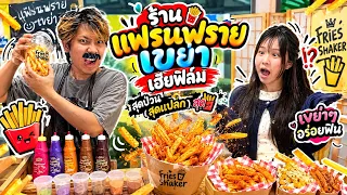 เฮียฟิล์ม เปิดร้านเฟรนช์ฟรายส์เขย่า! ลองทำสูตรแปลก ผงมัจฉะ/เผือก/หมาล่า จะรอดหรือจะเจ๊ง!? 🍟😱