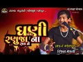 Download Lagu ઘણી ખમાં રણુજા ના રાયને2022  | વિજય રાઠવા  |Ghani Khama ranujana rai ne2022 | Vijay Rathva Bhajan