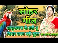 Download Lagu सोहर गीत /sohar geet||  सासु सपना के करी तू विचार/ saasu Sapne ke || machiya hi baithal|| #viralsong