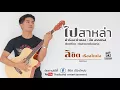 ไปสาหล่า ไปนำคนใหม่ - ลิขิต เรืองโหน่ง  Ost.อีสาน 2019 (Official audio)