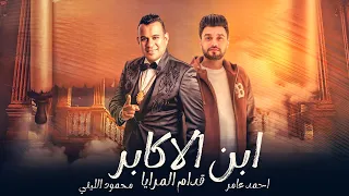 قوليلي يا مرايا احمد عامر و محمود الليثي ابن الاكابر اخدو الحلو اللي فيا حصريآ  قوليلي يا مرايا احمد عامر و محمود الليثي ابن الاكابر اخدو الحلو اللي فيا حصريآ