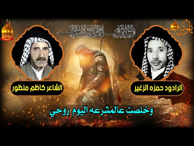 ⁣وخلصت عالمشرعه اليوم روحي المرحوم الحاج  حمزه الزغير