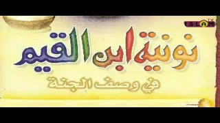 نونية ابن القيم في وصف الجنة عبد العزيز المطرفي Flv 