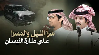 خالد ال بريك   عبدالعزيز الوذيناني   سرا الليل والمسرا على طارة النيسان      دندنها
