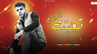 مهرجان   تعبت من الايام     حبيبتي دي ست الناس   ضياء العالمي   مهرجانات      دندنها