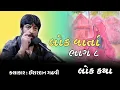 Download Lagu લોક વાર્તા | ishardan gadhavi latest dayro | #ishardangadhvi  | #ishardan_gadhvi  | @bapu_no_dayro 
