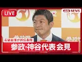 Download Lagu 【速報ライブ】参政・神谷代表緊急会見 石破総理大臣の辞任表明を受けて【LIVE】(2025年9月7日) ANN/テレ朝