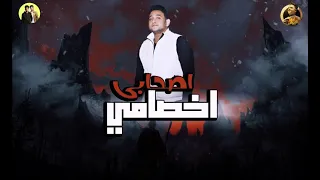 مهرجان اصحابي اخصامي    ايفا الايراني   حمو بيكا   مودي امين   توزيع زيزو المايس دندنها