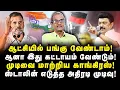 Lagu விஜயை கையில் எடுத்த RSS! தேரை இழுத்து தெருவில் விட திட்டம்! |Journalist Priyan||Anbazhagan|