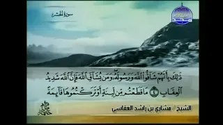 الجزء الثامن والعشرون 28 من القرآن الكريم بصوت الشيخ مشاري راشد العفاسي 
