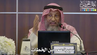 2 سيرة عمر بن الخطاب رضي الله عنه عثمان الخميس 