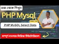 Effortless Data Retrieval PHP MySQL Select Data Tutorial Part 01