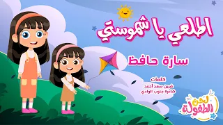 أغنية اطلعي يا شموستي أداء سارة حافظ قناة لحن الطفولة اغاني اطفال أجمل اغاني الأطفال 