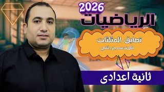 Geometry Second Year Of Middle School Congruent Triangles Part Two First Term 2026 