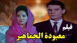 فيلم معبودة الجماهير بطولة عبد الحليم حافظ شادية نسخة جديدة تعرض لأول مرة معبودة الجماهير 