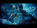 الموت بسكات، كلمات الشاعر : راشد بن قطيما || الحان وإداء: طالب الصعاق