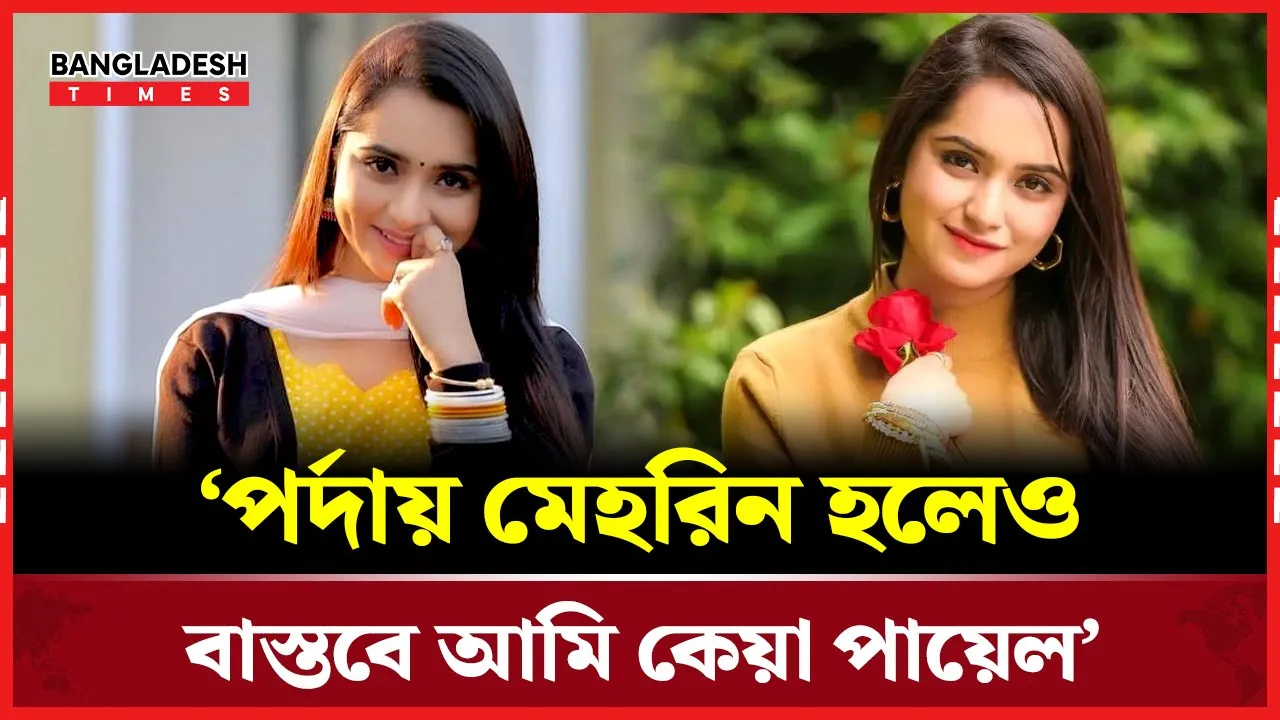 মেহরিন হয়ে গেল কেয়ার নতুন পরিচয়!