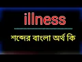 What is the meaning of illness illness meaning in bangla Bengali translation of the word ill