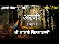 अरणी, लेखक: श्री.मारुती चितमपल्ली