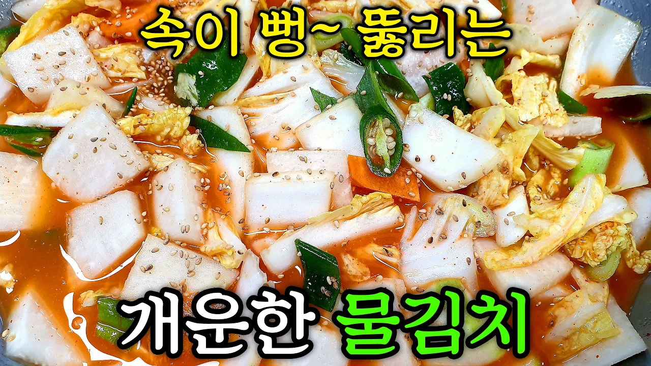 배추 물김치