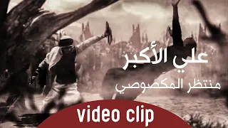 منتظر المكصوصي علي الاكبر حصريآ محرم 1442هــ 