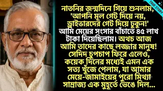 নাতনির জন্মদিনে আমাকে মূল গেট দিয়ে ঢুকতে দিল না! পরে জানলাম জামাইয়ের ভয়ংকর গোপন সত্য... 