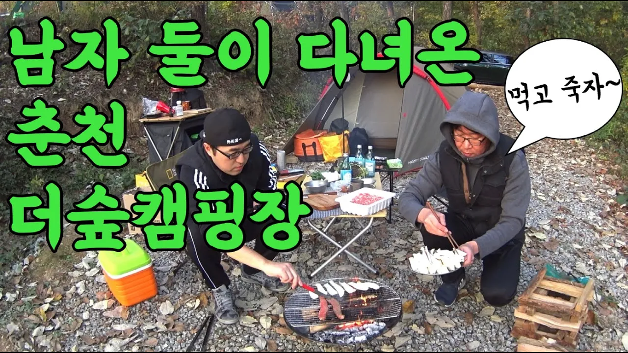 🏕️캠핑 브이로그 l 남자 둘이서 떠난 춘천 더숲 캠핑장 サムネイル
