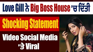 Love Gill ਨੇ Big Boss House 'ਚ ਦਿੱਤੀ Shocking Statement, Video Social Media 'ਤੇ Viral