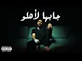 جابها لاهلو | هبلو حلبه | سلومو - مسرع - Sped up