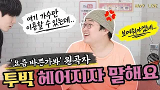 가창력 끝판왕 투빅 - 헤어지자 말해요 (원곡 가수 : 박재정)
