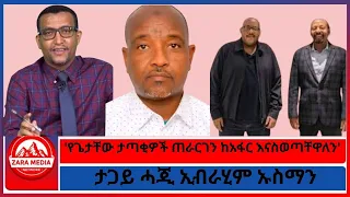 የጌታቸው ታጣቂዎች ጠራርገን ከአፋር እናስወጣቸዋለን ታጋይ ሓጂ ኢብራሂም ኡስማን የአፋር ብሄራዊ አንድነት አብዮታዊ ግንባር ኡጉጉሞ 11 11 2025 