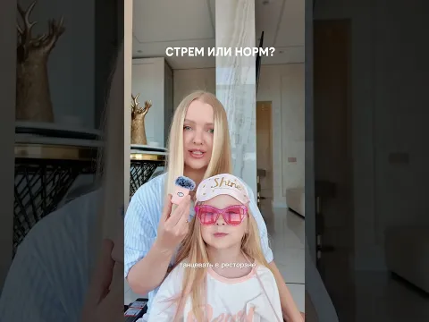 Норм или Стрём с дочкой